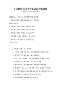 全國性網絡安全教育課程教案試題
