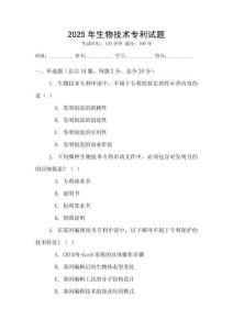 2025年生物技術專利試題