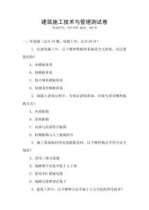 建筑施工技術(shù)與管理測試卷