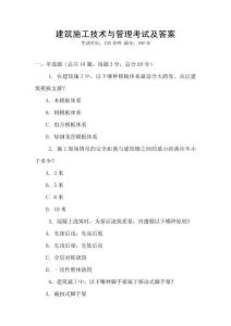 建筑施工技術(shù)與管理考試及答案