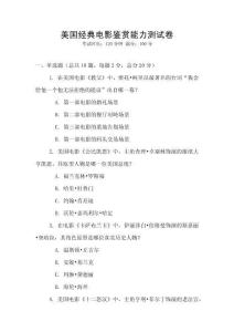 美國經(jīng)典電影鑒賞能力測試卷