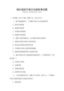 城鄉(xiāng)規(guī)劃與設(shè)計(jì)法規(guī)標(biāo)準(zhǔn)試題