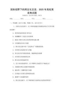 國際視野下的跨文化交流，2025年高校英語角試題
