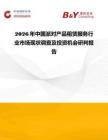 2026年中國派對產(chǎn)品租賃服務(wù)行業(yè)市場現(xiàn)狀調(diào)查及投資機(jī)會研判報告