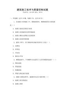 建筑施工技術(shù)與質(zhì)量控制試題