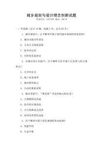 城鄉(xiāng)規(guī)劃與設(shè)計(jì)理念創(chuàng)新試題