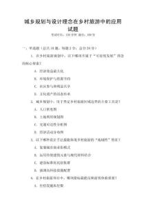 城鄉(xiāng)規(guī)劃與設(shè)計(jì)理念在鄉(xiāng)村旅游中的應(yīng)用試題
