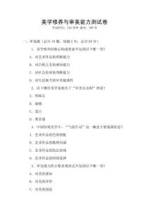 美學(xué)修養(yǎng)與審美能力測(cè)試卷