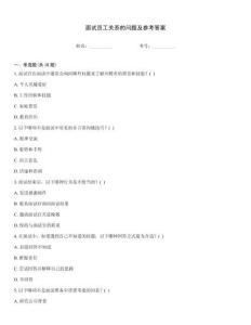 面試員工關(guān)系的問題及參考答案