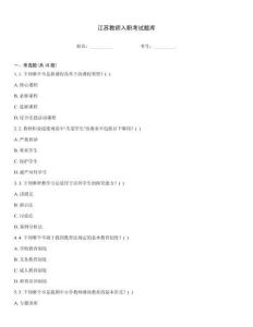 江蘇教師入職考試題庫