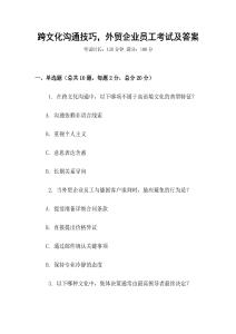 跨文化溝通技巧，外貿(mào)企業(yè)員工考試及答案
