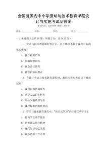 全國范圍內中小學勞動與技術教育課程設計與實施考試及答案
