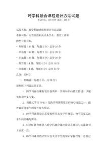 跨學科融合課程設計方法試題