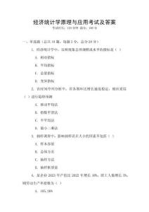 經濟統計學原理與應用考試及答案