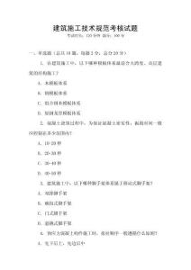 建筑施工技術(shù)規(guī)范考核試題
