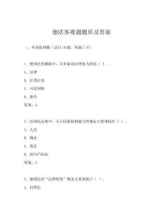 德法客觀題題庫及答案