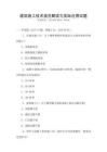 建筑施工技術(shù)規(guī)范解讀與實(shí)際應(yīng)用試題