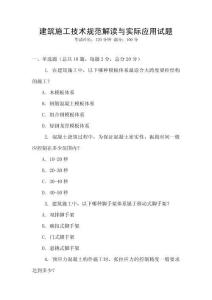 建筑施工技術規范解讀與實際應用試題
