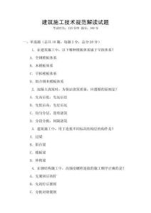建筑施工技術規范解讀試題