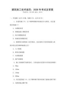 建筑施工技術規范：2026年考試及答案
