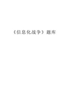 《信息化戰(zhàn)爭(zhēng)》題庫知識(shí)分享