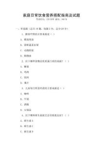 家庭日常飲食營養(yǎng)搭配指南及試題