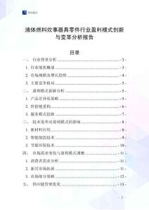 液體燃料炊事器具零件行業(yè)盈利模式創(chuàng)新與變革分析報(bào)告
