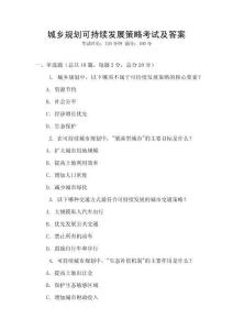 城鄉(xiāng)規(guī)劃可持續(xù)發(fā)展策略考試及答案