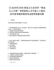 [七臺河市]2025黑龍江七臺河市“黑龍江人才周”市財(cái)政局人才引進(jìn)2人筆試歷年參考題庫典型考點(diǎn)附帶答案詳解