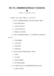 青少年心理健康教育課程設計與實施測試卷