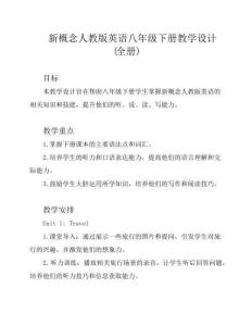 新概念人教版英語八年級下冊教學設計(全冊)