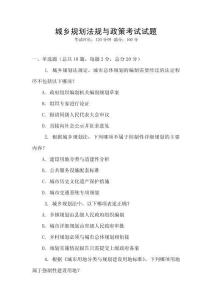 城鄉(xiāng)規(guī)劃法規(guī)與政策考試試題