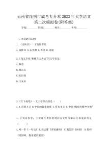 云南省昆明市成考專升本2023年大學(xué)語文第二次模擬卷(附答案)