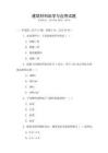 建筑材料科學與應用試題