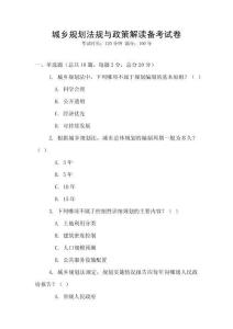 城鄉(xiāng)規(guī)劃法規(guī)與政策解讀備考試卷