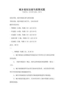城鄉(xiāng)規(guī)劃法規(guī)與政策試題