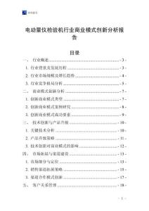 電動量儀檢驗機(jī)行業(yè)商業(yè)模式創(chuàng)新分析報告