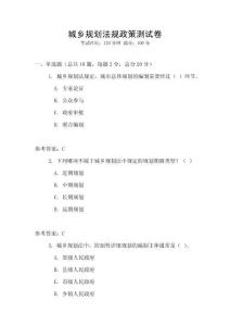 城鄉(xiāng)規(guī)劃法規(guī)政策測試卷