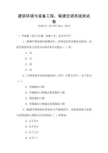建筑環(huán)境與設(shè)備工程：暖通空調(diào)系統(tǒng)測試卷
