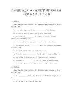 易錯題型攻克！2025年國際教師資格證《成人英語教學設計》實戰卷