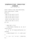 全國通用語言文字規范：普通話水平測試含答案試卷