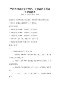全國通用語言文字規范：普通話水平測試含答案試卷