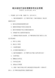 城鄉(xiāng)規(guī)劃行業(yè)標(biāo)準(zhǔn)解讀考試及答案