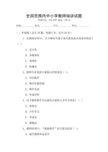 全國范圍內中小學教師培訓試題