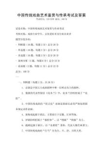 中國(guó)傳統(tǒng)戲曲藝術(shù)鑒賞與傳承考試及答案