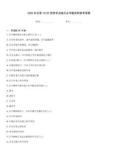 2025年交管12123驾照学法减分必考题库附参考答案