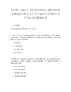 [覃塘區]2025廣西貴港市覃塘區覃塘街道辦事處招聘工作人員5人筆試歷年參考題庫典型考點附帶答案詳解