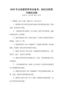2026年注冊建筑師考試備考：知識點梳理與模擬試題