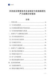 河流底泥修复技术企业制定与实施新质生产力战略分析报告