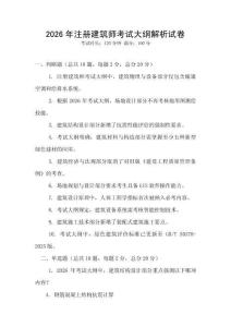 2026年注冊建筑師考試大綱解析試卷